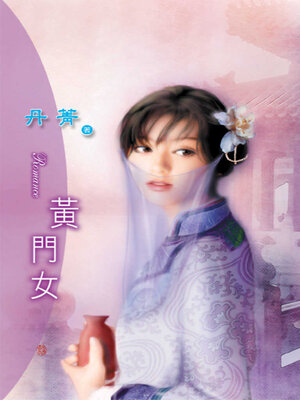 cover image of 黃門女